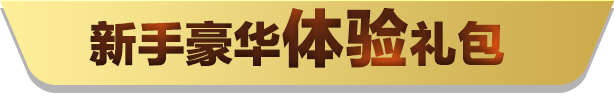 QQPOKER官网官方平台 新用户专属福利包